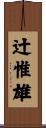 辻惟雄 Scroll