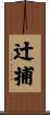 辻捕 Scroll