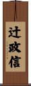 辻政信 Scroll