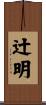 辻明 Scroll