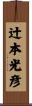 辻本光彦 Scroll