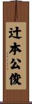 辻本公俊 Scroll