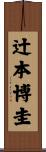 辻本博圭 Scroll