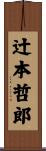 辻本哲郎 Scroll