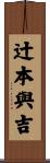 辻本與吉 Scroll