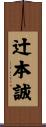 辻本誠 Scroll