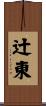 辻東 Scroll