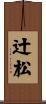辻松 Scroll
