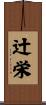 辻栄 Scroll
