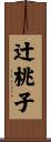 辻桃子 Scroll