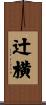 辻横 Scroll