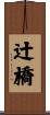 辻橋 Scroll