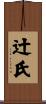 辻氏 Scroll