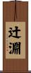 辻淵 Scroll