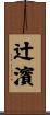 辻濱 Scroll