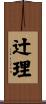 辻理 Scroll