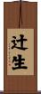 辻生 Scroll