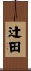 辻田 Scroll