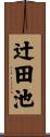 辻田池 Scroll