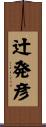 辻発彦 Scroll