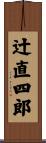 辻直四郎 Scroll