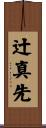 辻真先 Scroll