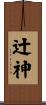 辻神 Scroll
