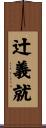 辻義就 Scroll