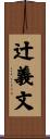 辻義文 Scroll