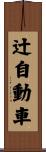 辻自動車 Scroll