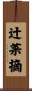 辻菜摘 Scroll