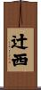 辻西 Scroll