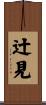 辻見 Scroll