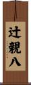 辻親八 Scroll