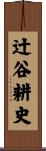 辻谷耕史 Scroll