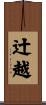 辻越 Scroll