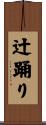 辻踊り Scroll