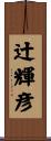 辻輝彦 Scroll