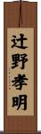 辻野孝明 Scroll