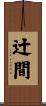 辻間 Scroll