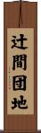 辻間団地 Scroll
