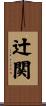 辻関 Scroll