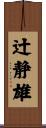 辻静雄 Scroll