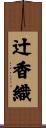 辻香織 Scroll
