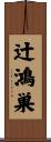 辻鴻巣 Scroll