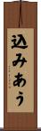 込みあう Scroll