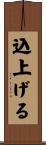 込上げる Scroll