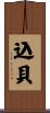 込貝 Scroll