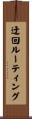 迂回ルーティング Scroll