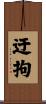 迂拘 Scroll